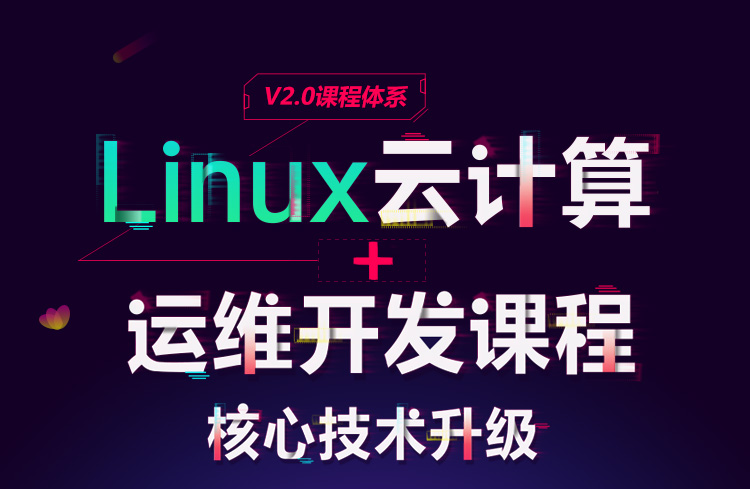 自动化/云计算时代,linux运维就是核心